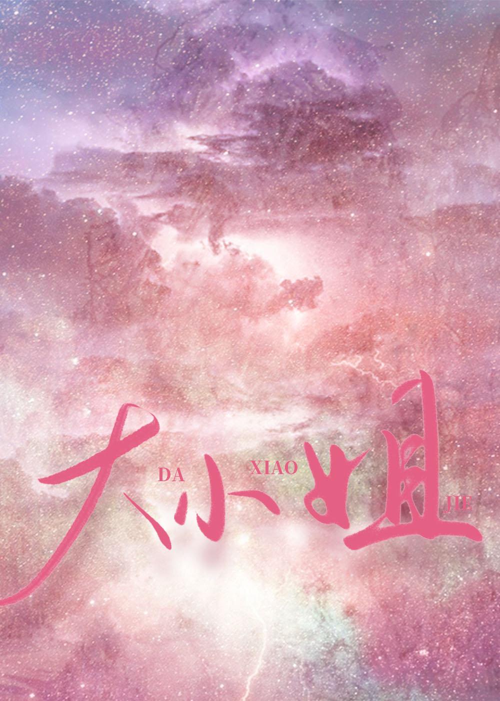 大小姐今天怎么不高兴免费阅读全文