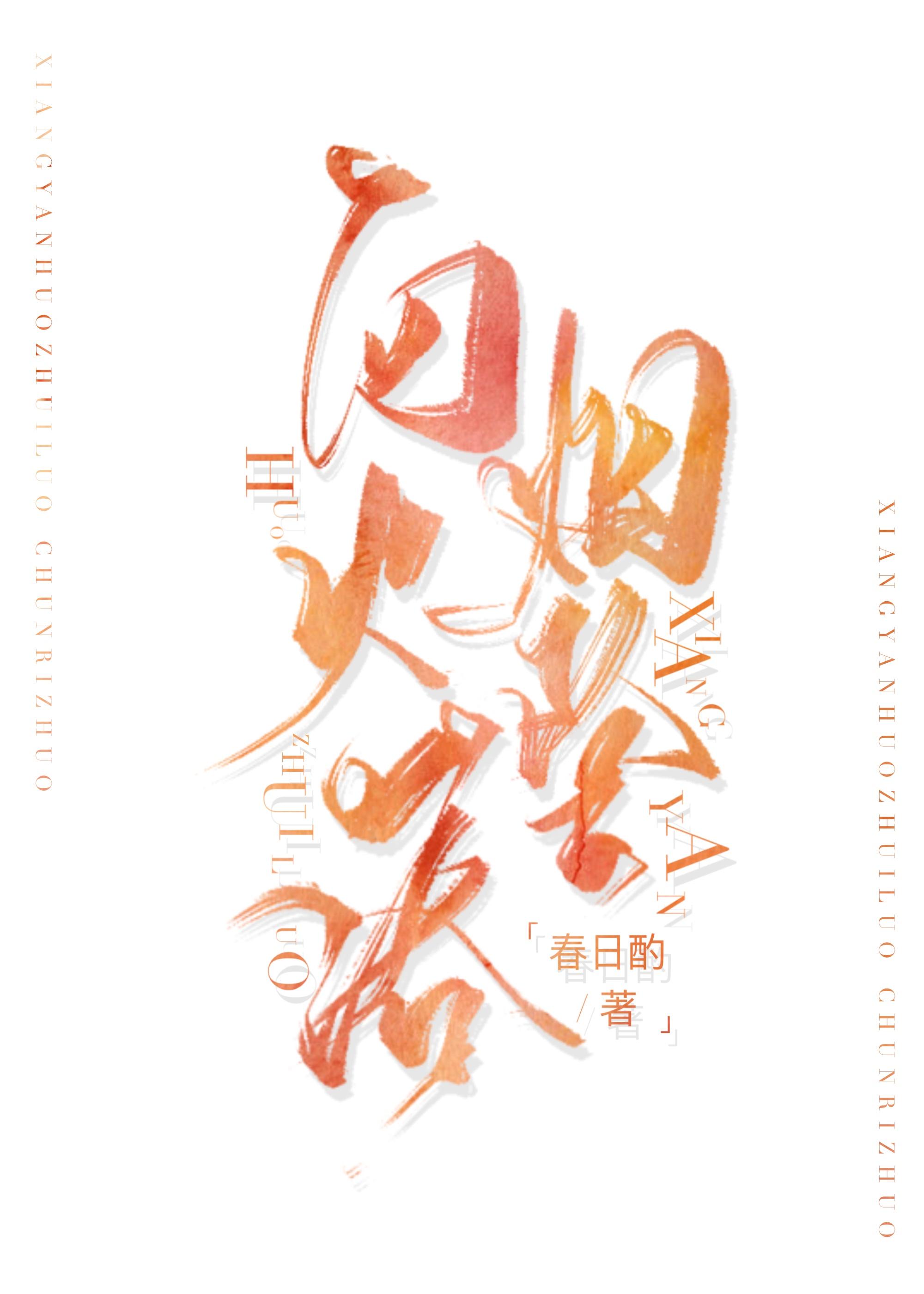 化作烟火