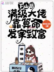 满级大佬靠算命发家致富免费阅读
