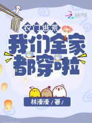 农家也逃荒随