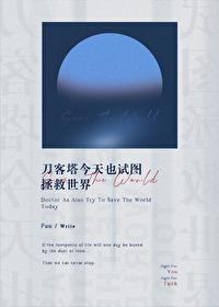 刀客塔睡了