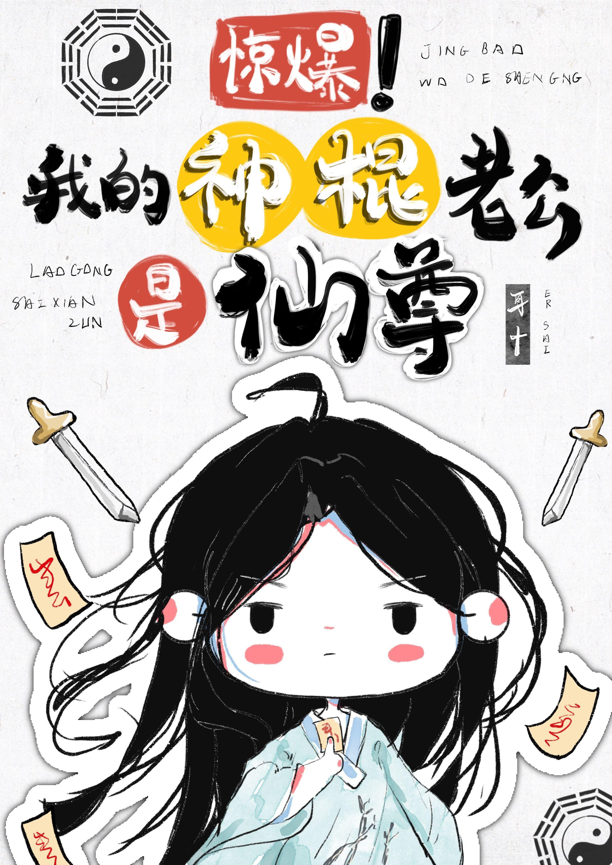惊爆我的神棍老公是仙尊全文免费阅读