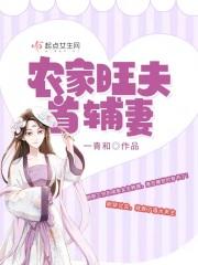 农家福女超旺夫