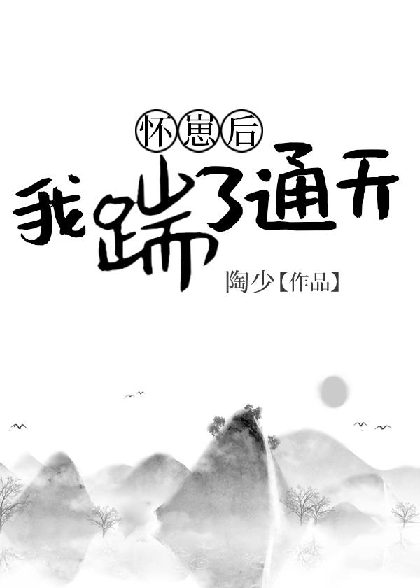 怀崽后我踹了通天 陶少