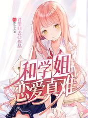 和学姐恋爱真难角色介绍
