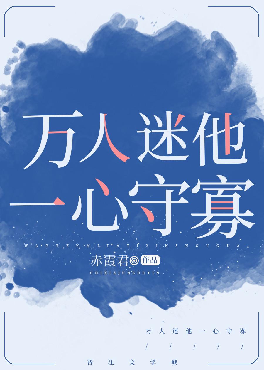 万人迷他一心守寡 百度