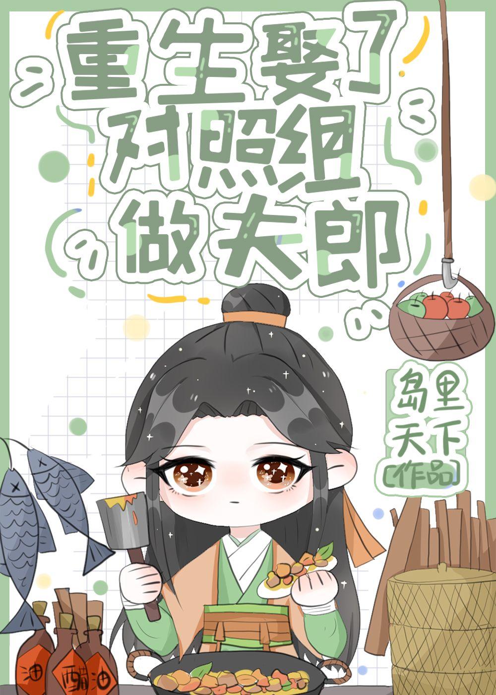 重生娶了对照组做夫郎TXT