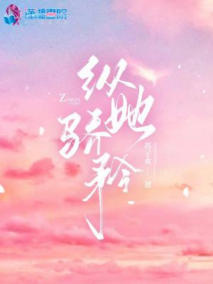 纵她骄矜 起点
