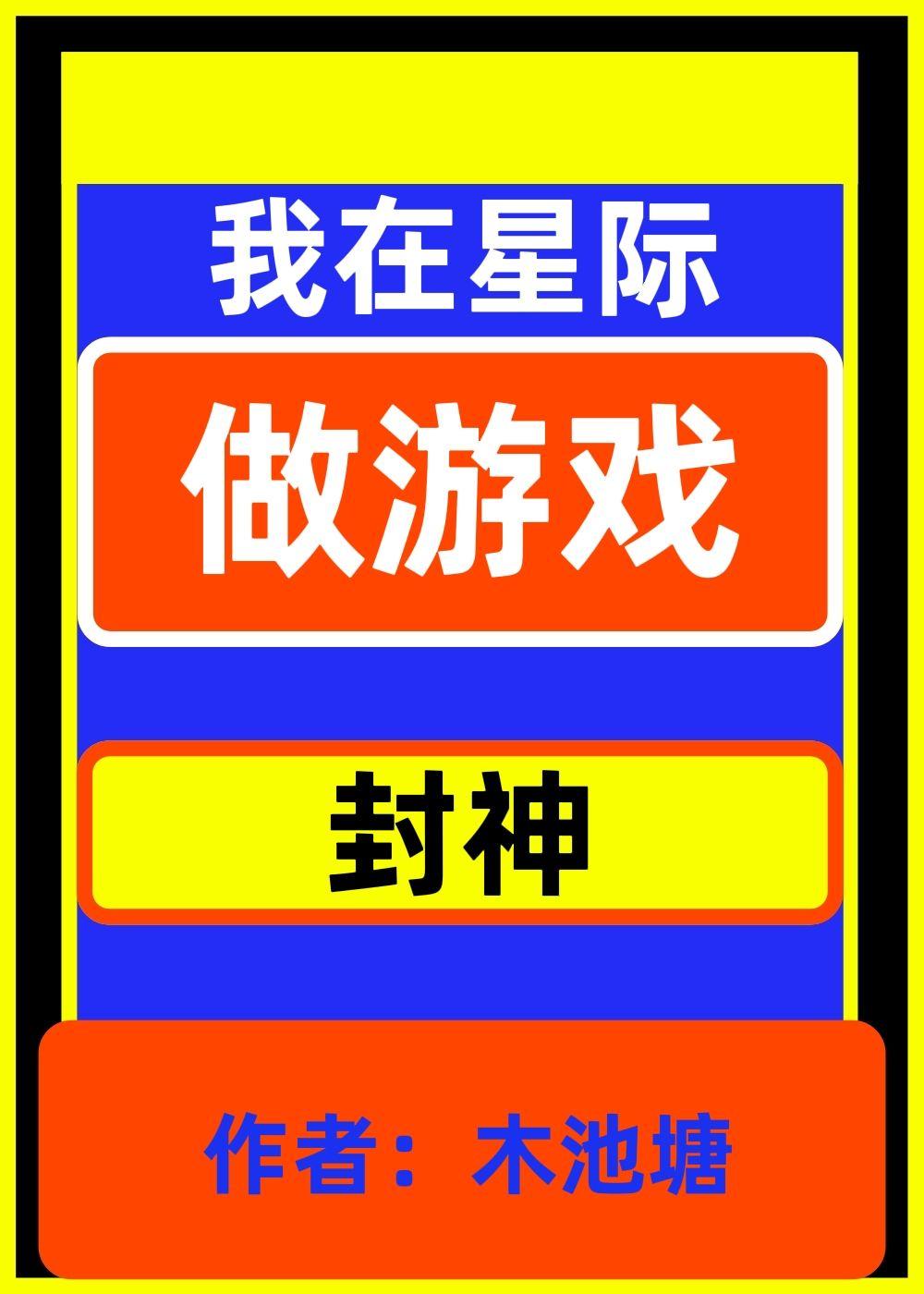 我在星际做游戏封神木池糖