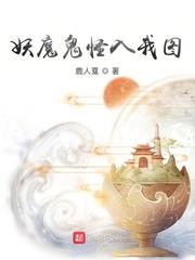 我的妖魔鬼怪