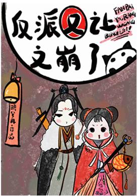 反派又让文崩了资源