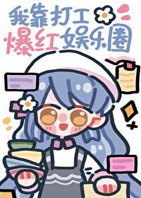 我靠打工爆红娱乐圈类似文
