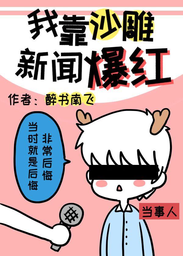 我靠沙雕新闻爆红作者醉书南飞