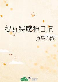 提瓦特魔神日记155