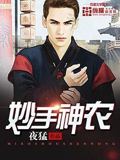 妙手神农短剧全集播放