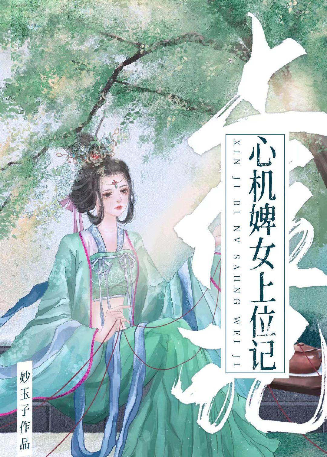 心机婢女上位记百度资源