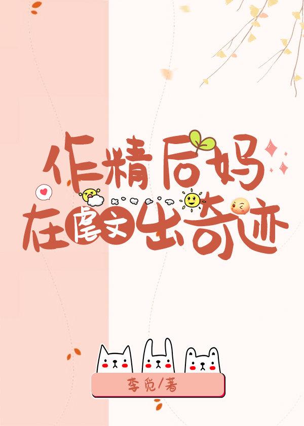 作精后妈在虐文出奇迹宝
