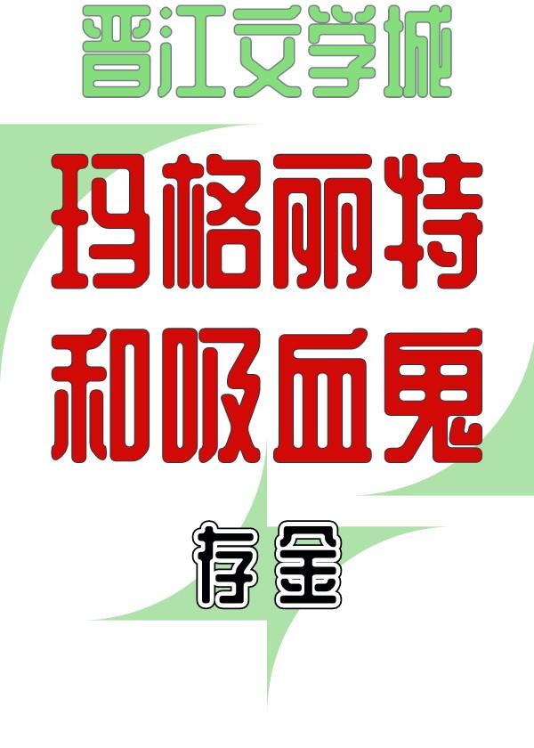 玛格丽特是