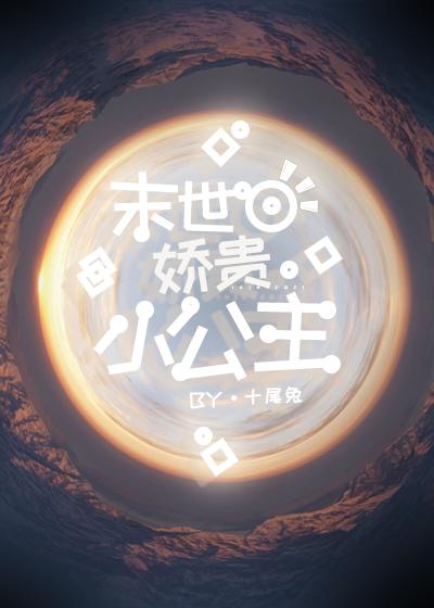 我最娇贵的小公主