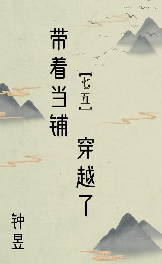 七五带着当铺穿越了格格党
