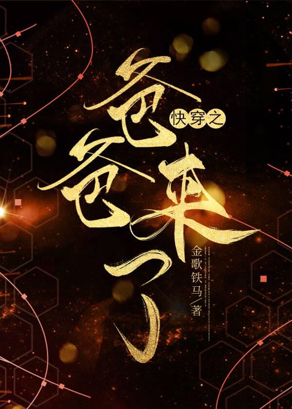 快穿之爸爸来了2金戈铁马
