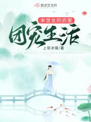 异世农家女种田