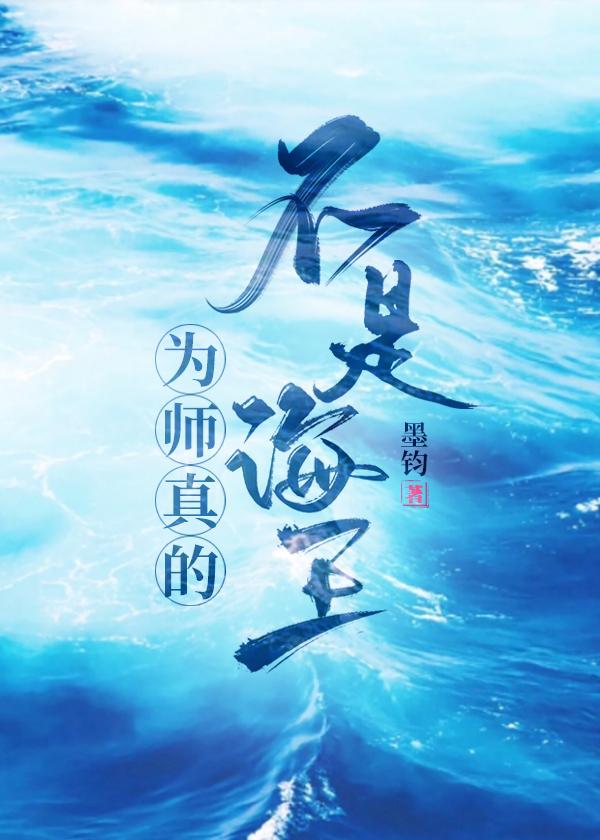 为师真的不是海王GL