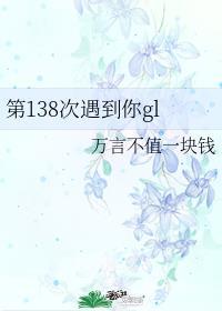 第138次遇到你gltxt