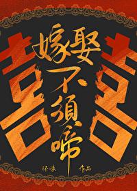 嫁娶不须啼女主被谁害的
