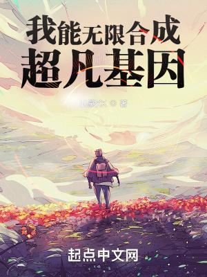 我能无限合成超凡基因txt