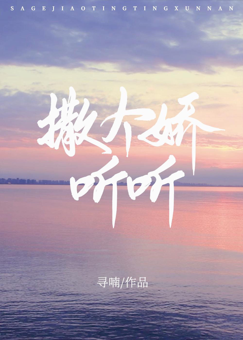撒个娇听听寻喃全文免费阅读