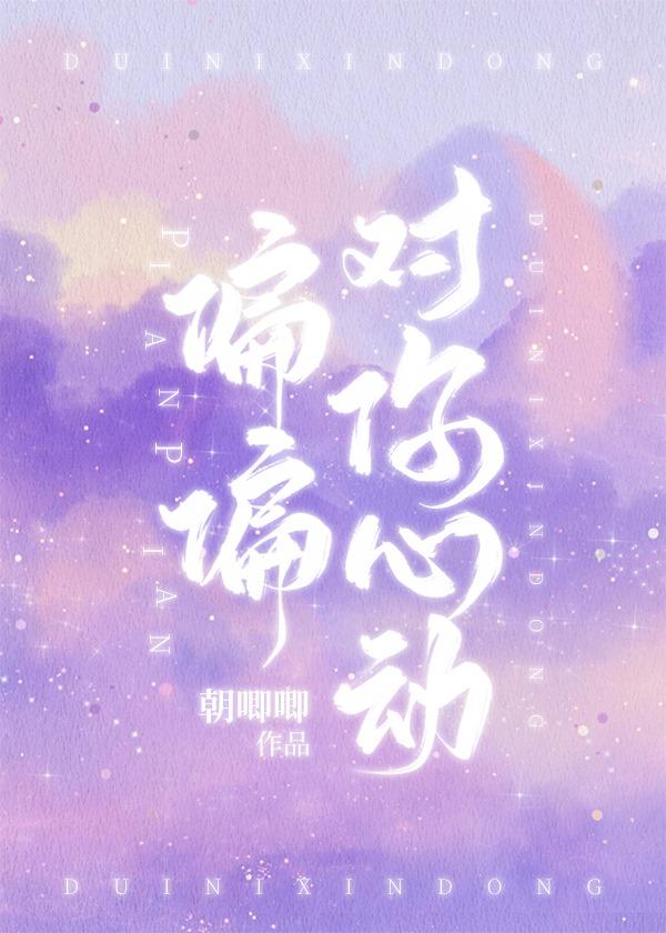 偏偏对你心动小朵云