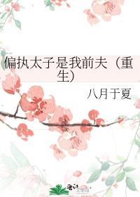 偏执太子是我前夫(重生)/岁时有昭
