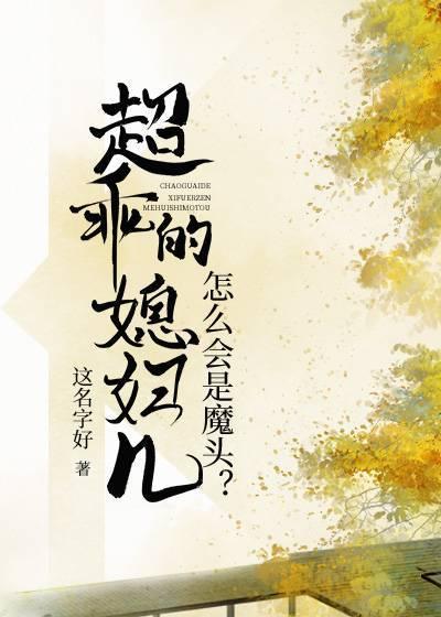 超乖的媳妇儿怎么会是魔头剧透