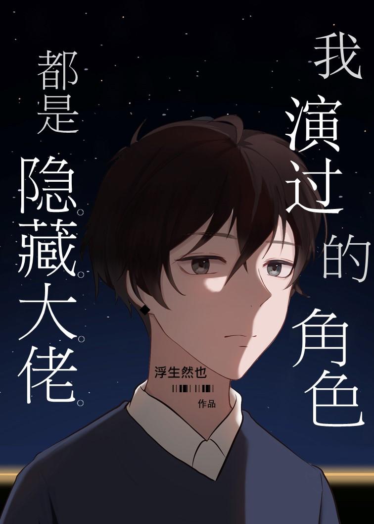 我演过的角色都是隐藏大佬笔趣阁