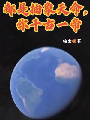 你千古一帝起点