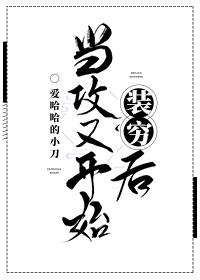 当攻要做什么