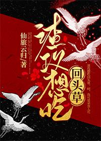 渣攻想吃回头草仙旅云归