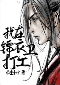 我在锦衣卫打工长生千叶
