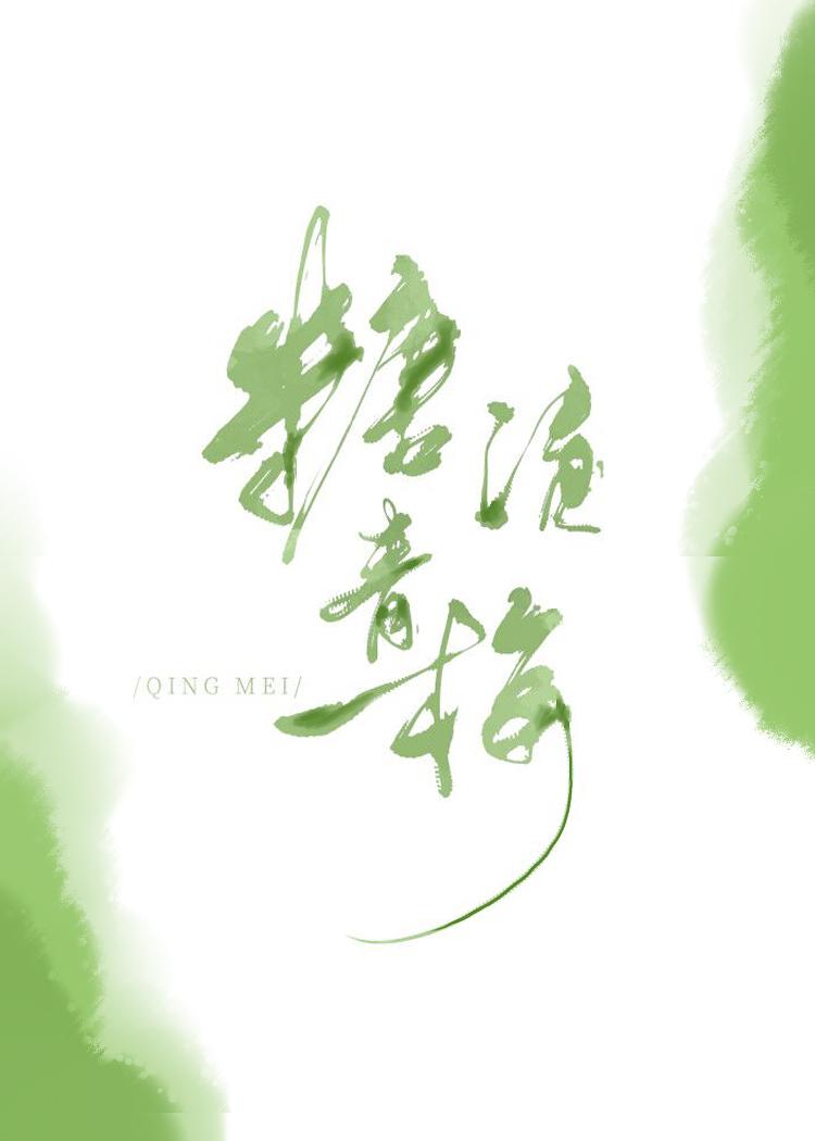 糖渍青梅吃了拉肚子