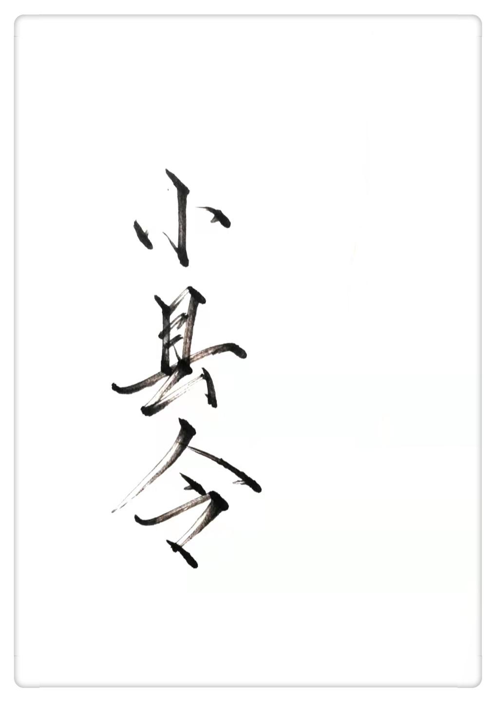 穿成古代做渣攻