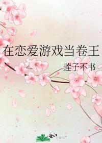 在恋爱游戏吃瓜