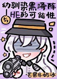 论和幼驯染宰he的可能性