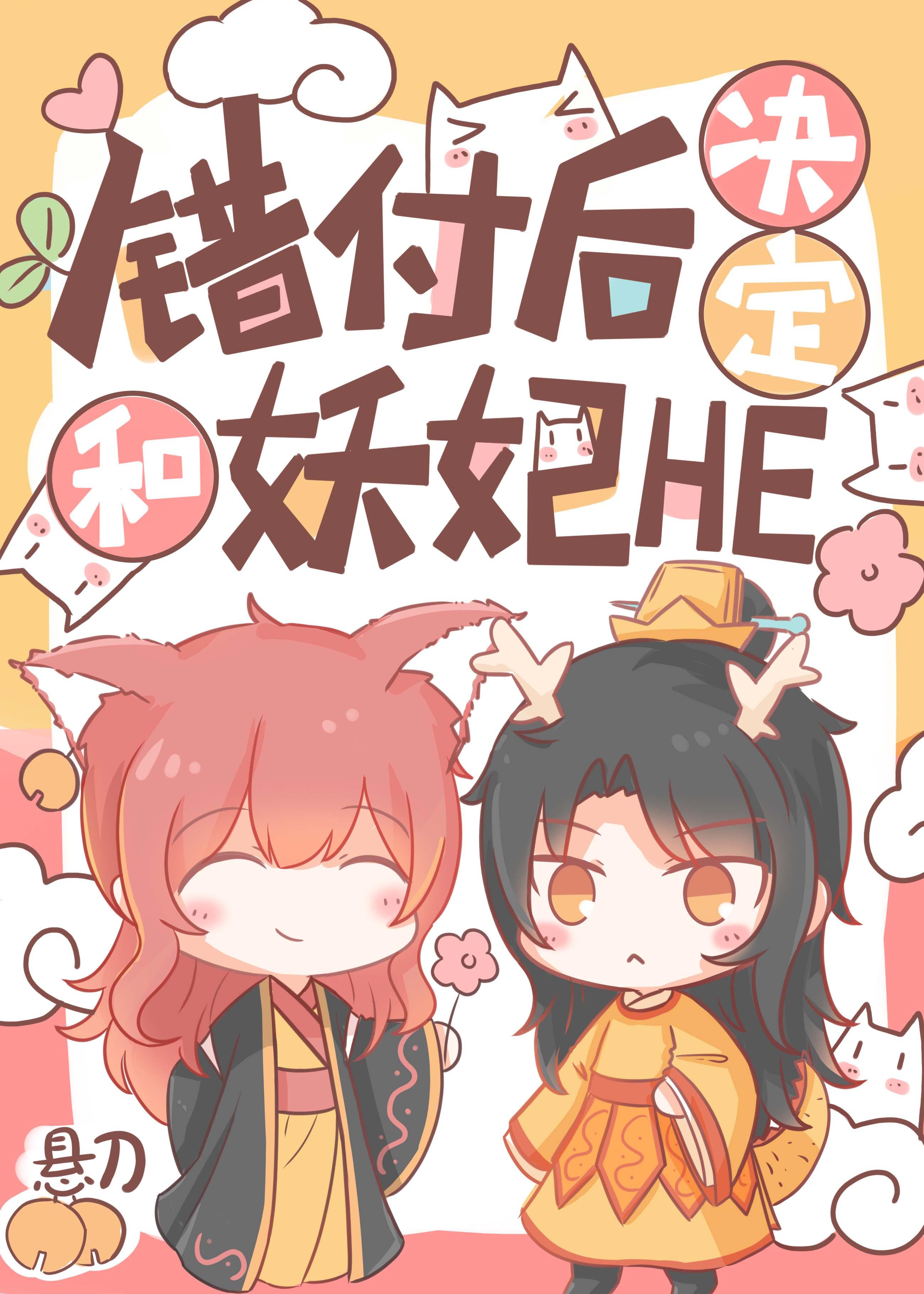 错付后决定和妖妃heTXT盘