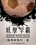 妖孽学霸精校