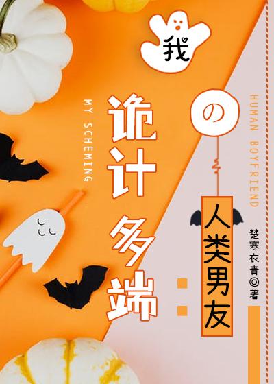 我诡计多端的人类男友 作者楚寒衣青