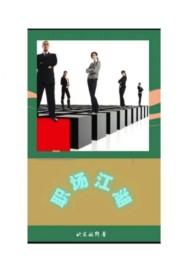 职场江湖中的生存之道