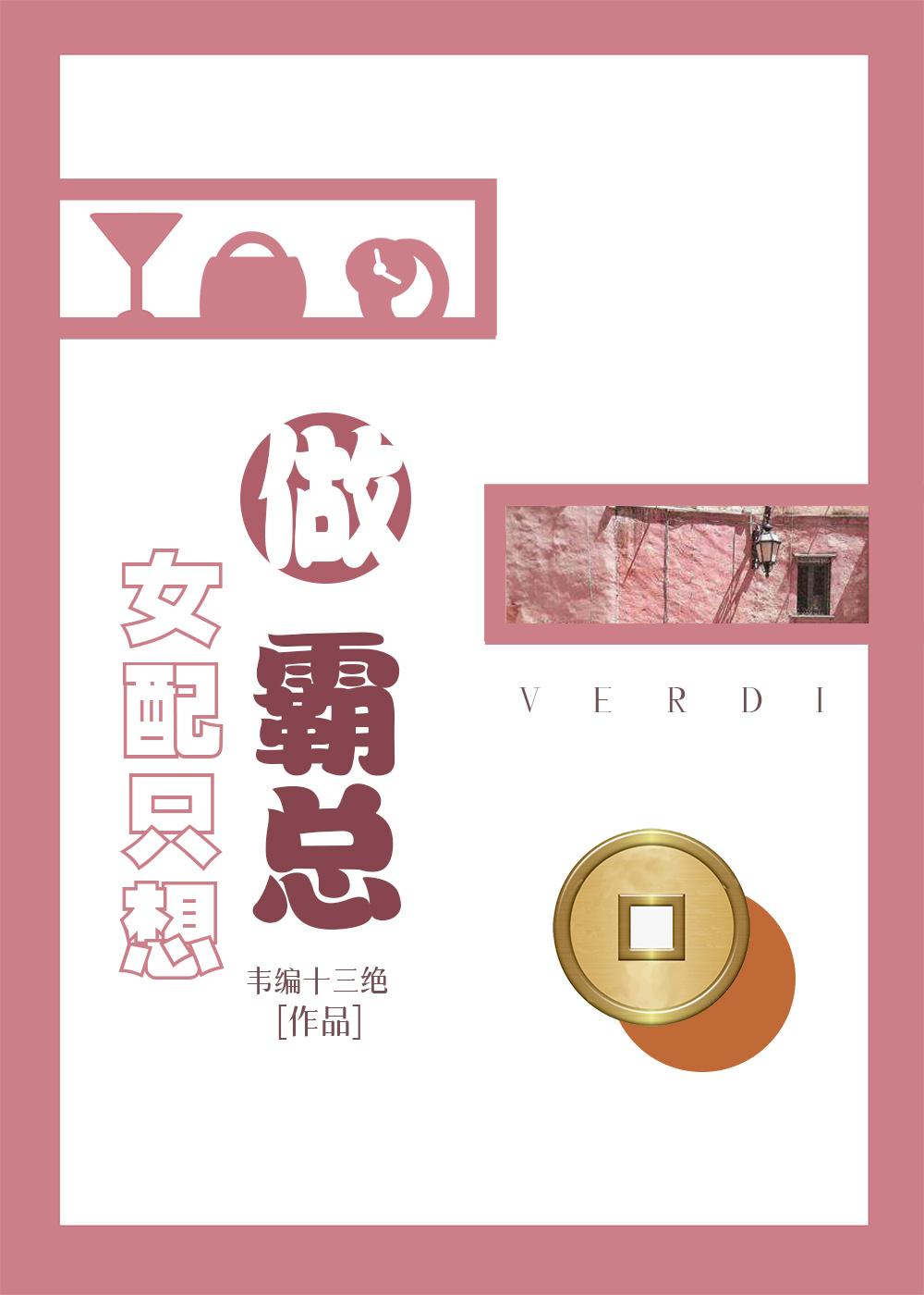 女配只想做霸总_韦编十三绝
