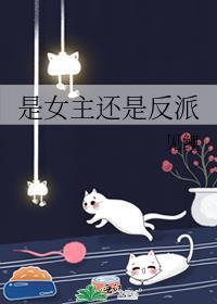 女主是反派的推荐