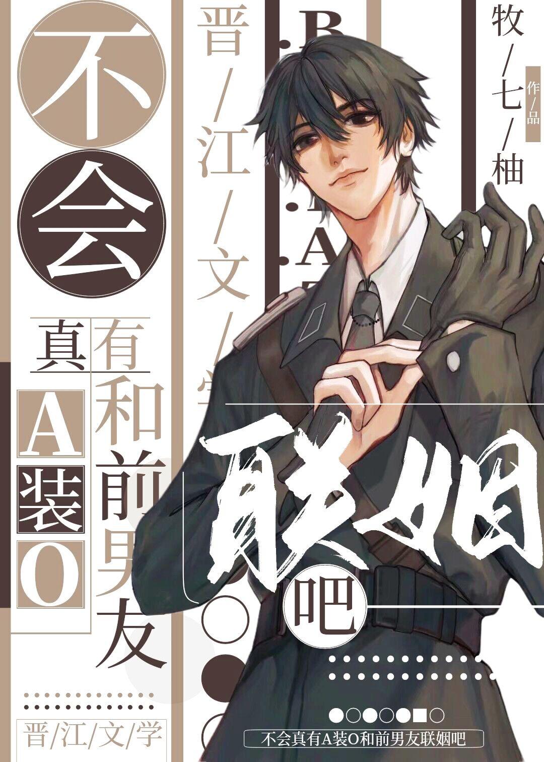 不会真有a装o和前男友联姻吧